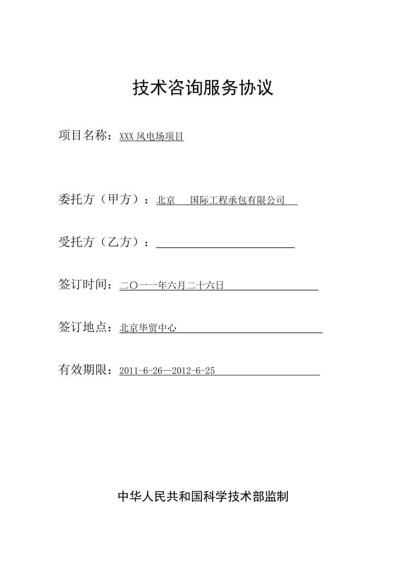 基于技术咨询标准的完整合同-风电相目梳理研探