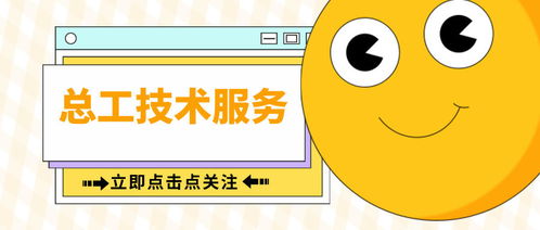 总工技术咨询 提升企业技术决策与创新的关键环节